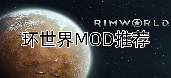 环世界MOD推荐