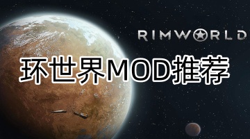 环世界MOD推荐