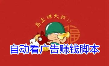 自动看广告赚钱脚本