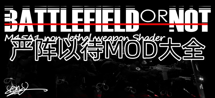 严阵以待MOD大全