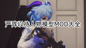 严阵以待人物模型MOD大全