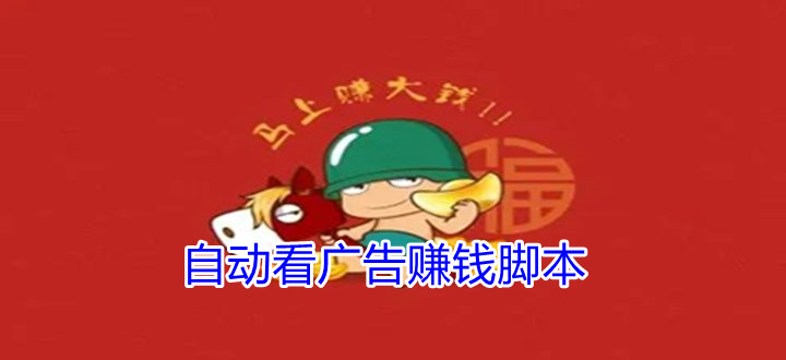 自动看广告赚钱脚本