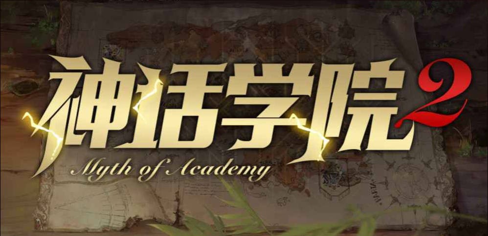 魔兽争霸3神话学院2