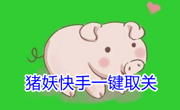 猪妖快手一键取关