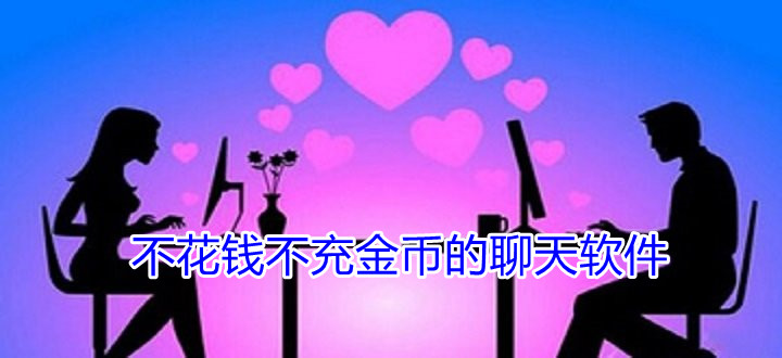 不花钱不充金币的聊天软件