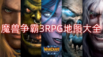 魔兽争霸3RPG地图大全