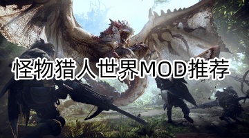 怪物猎人世界MOD推荐
