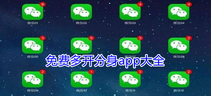 永久免费多开分身app大全