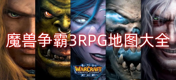 魔兽争霸3RPG地图大全