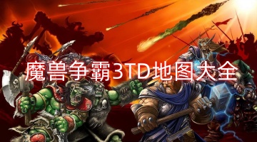 魔兽争霸3TD地图大全