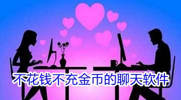 不花钱不充金币的聊天软件
