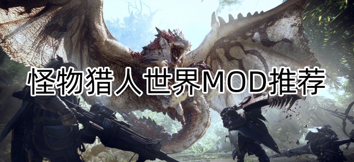 怪物猎人世界MOD推荐