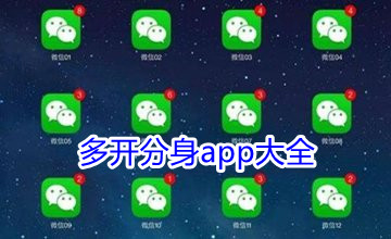 永久免费多开分身app大全