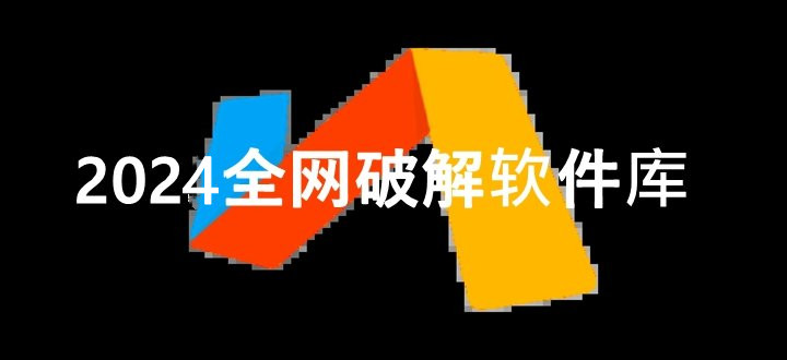 2024全网破解软件库