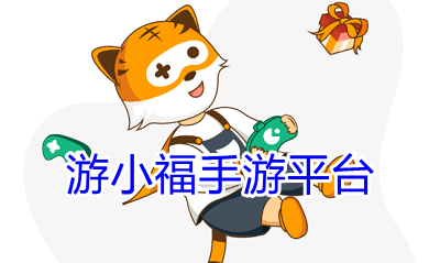 游小福