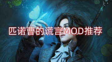 匹诺曹的谎言MOD推荐