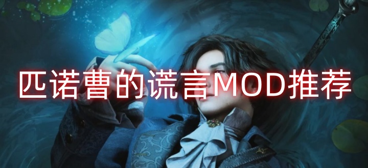 匹诺曹的谎言MOD推荐