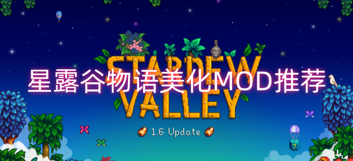 星露谷物语美化MOD推荐