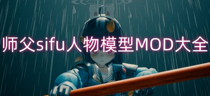 师父sifu人物模型MOD大全