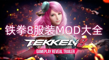 铁拳8服装MOD大全