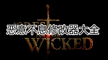 恶意不息修改器大全