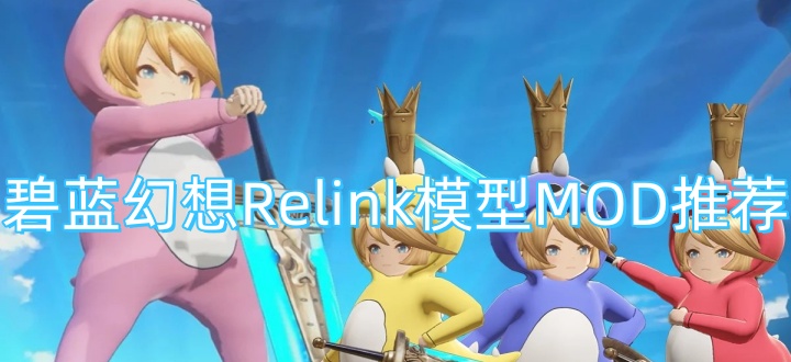 碧蓝幻想Relink模型MOD推荐