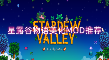星露谷物语美化MOD推荐