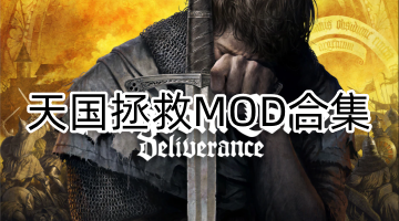 天国拯救MOD合集