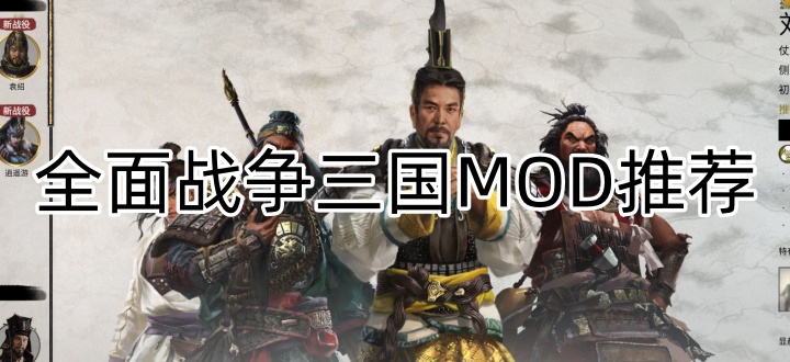 全面战争三国MOD推荐