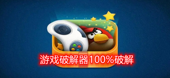 游戏破解器100%破解