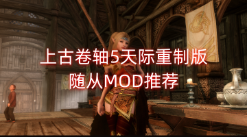 上古卷轴5天际重制版随从MOD推荐