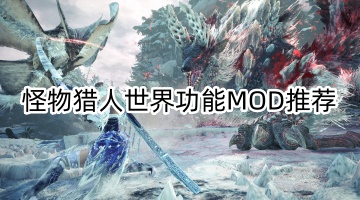 怪物猎人世界功能MOD推荐