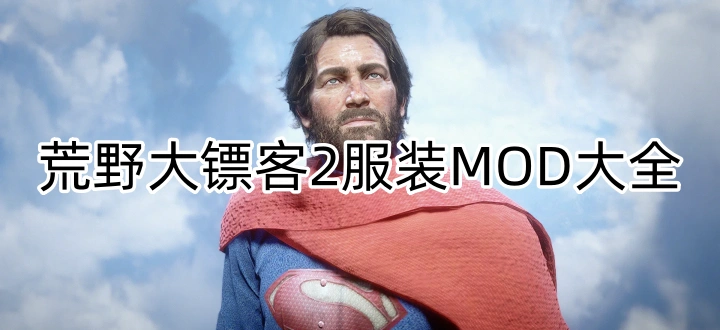 荒野大镖客2服装MOD大全