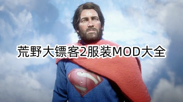 荒野大镖客2服装MOD大全