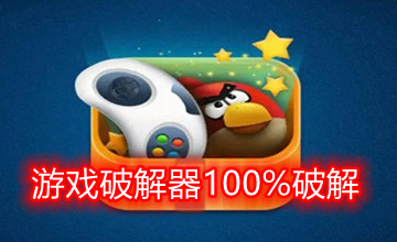 游戏破解器100%破解