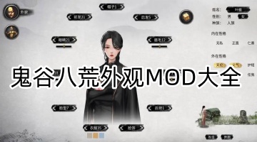 鬼谷八荒外观MOD大全