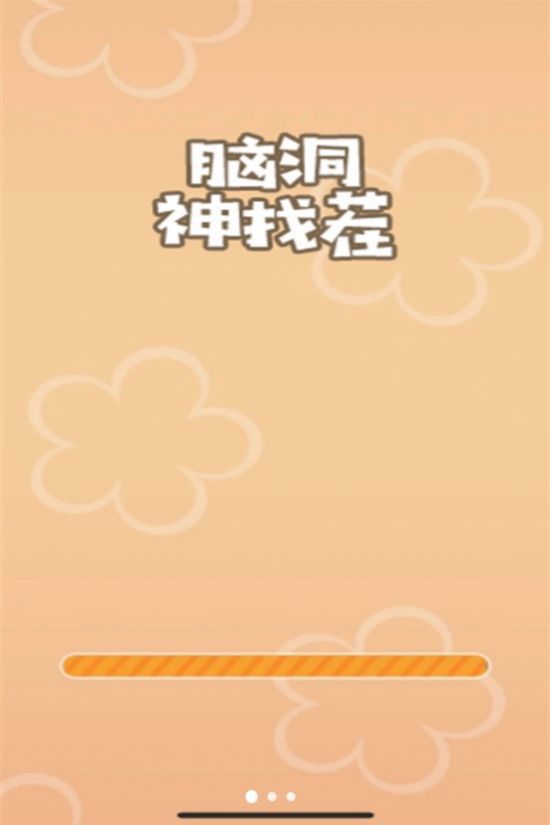 脑洞神找茬