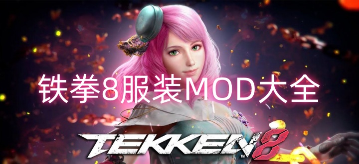 铁拳8服装MOD大全