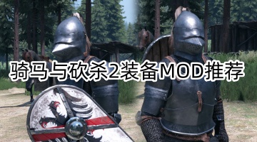骑马与砍杀2装备MOD推荐