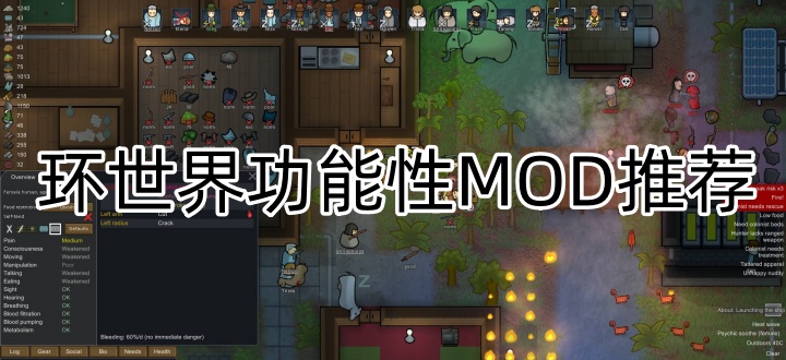 环世界功能性MOD推荐
