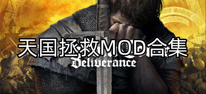 天国拯救MOD合集
