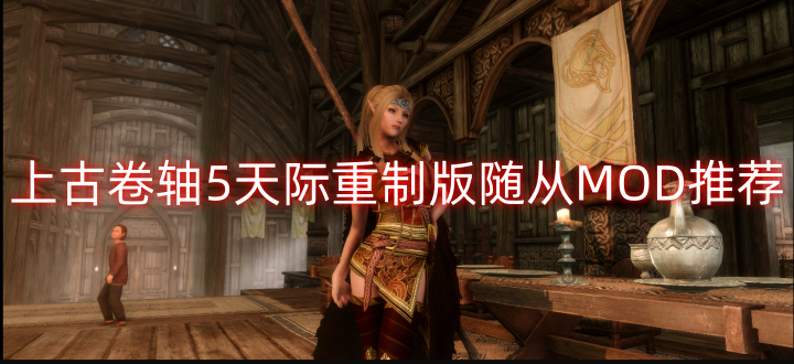 上古卷轴5天际重制版随从MOD推荐