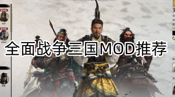 全面战争三国MOD推荐