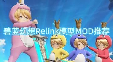 碧蓝幻想Relink模型MOD推荐