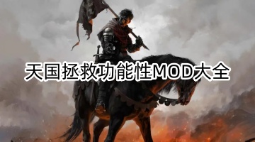 天国拯救功能性MOD大全