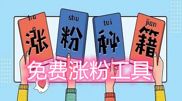 免费涨粉工具