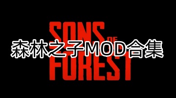 森林之子MOD合集