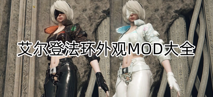 艾尔登法环外观MOD大全