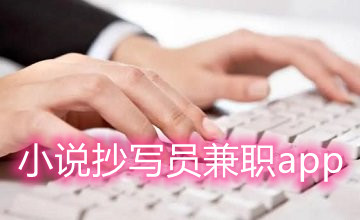 小说抄写员兼职app
