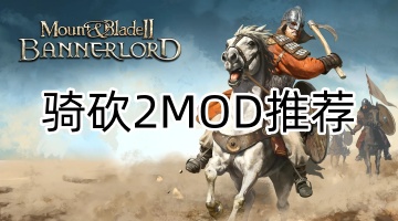 骑砍2MOD推荐